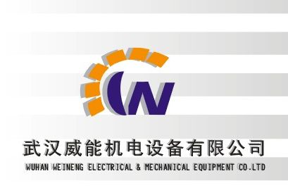 武汉威能机电设备有限公司销售部