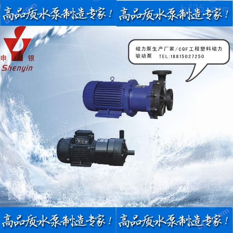CQF工程塑料磁力驱动离心泵_（防爆）增强聚丙烯磁力泵