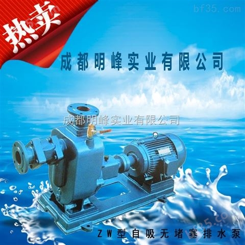 ZW型自吸式排污泵-四川自吸排污泵生产厂家-明峰泵业
