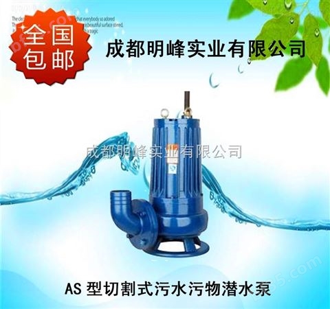 AS切割式潜水泵|AS潜水排污切割泵|四川潜水切割排污泵|明峰泵业