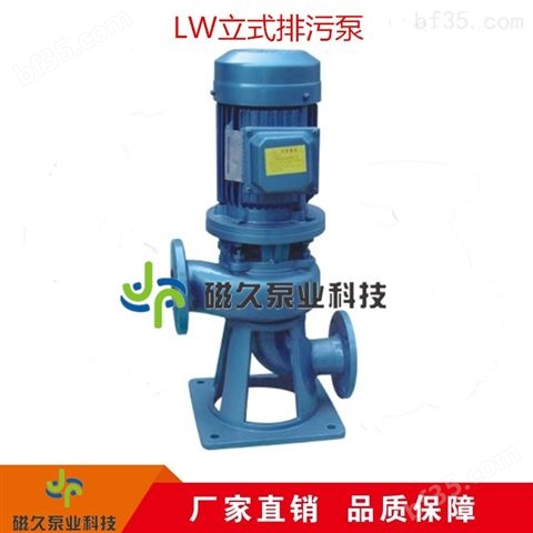 厂家供应LW型立式排污泵
