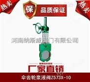 郑州纳斯威 Z573X伞齿轮浆液阀产品现货