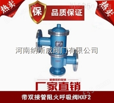 郑州纳斯威QHXF-89型全天候呼吸阀产品现货