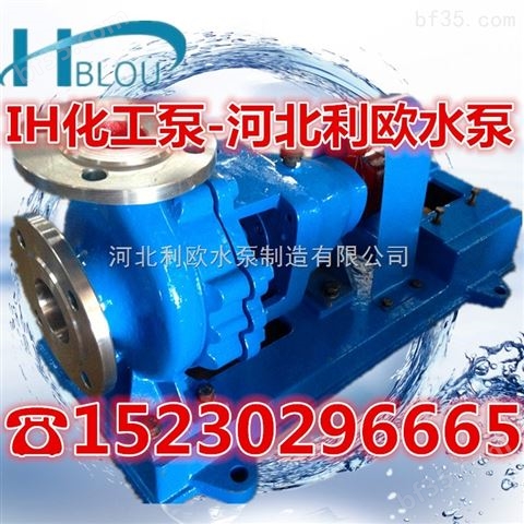 利欧水泵IH/IHF不锈钢化工泵衬氟离心泵IH50-32-125清水循环泵脱硫污水泵