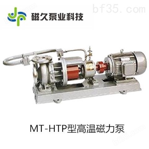 MT-HTP磁力泵厂家