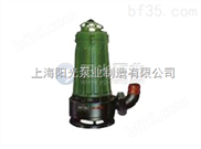 WQK/QG带切割装置潜水排污泵-上海阳光泵业制造有限公司