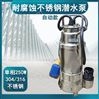 VN250全不锈钢生活废水排放自动潜水泵