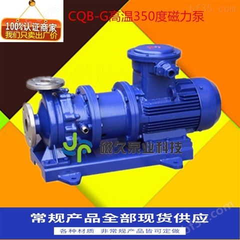 CQB-G型高温磁力泵
