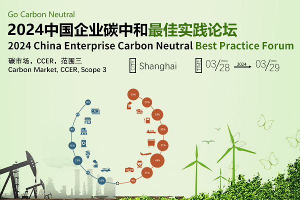 活动预告 | 2024中国企业碳中和最佳实践论坛